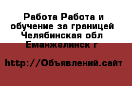 Работа Работа и обучение за границей. Челябинская обл.,Еманжелинск г.